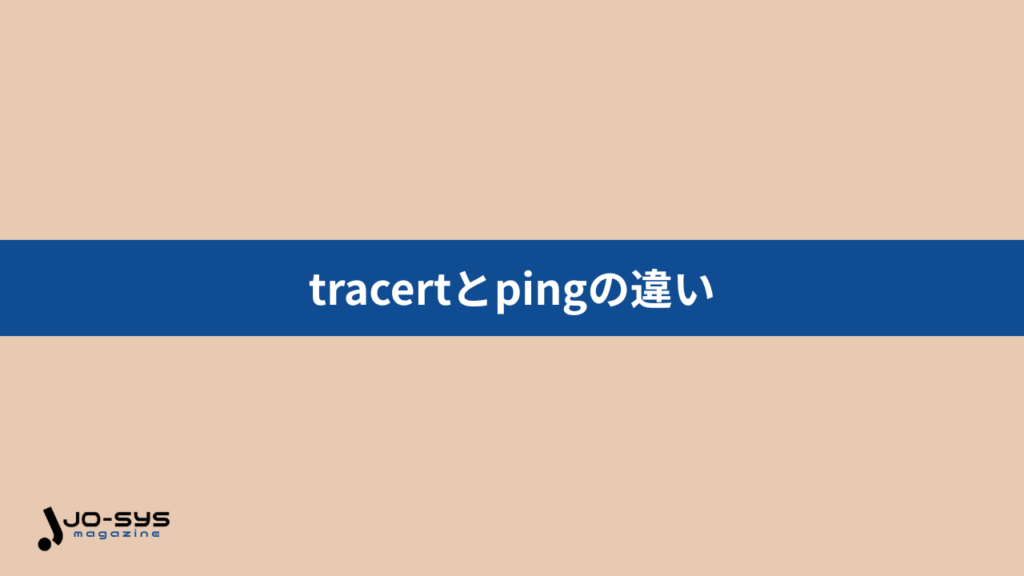 tracertとpingの違い