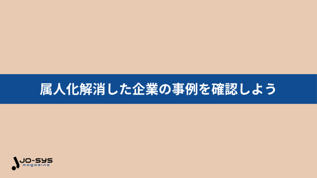 属人化解消した企業の事例を確認しよう