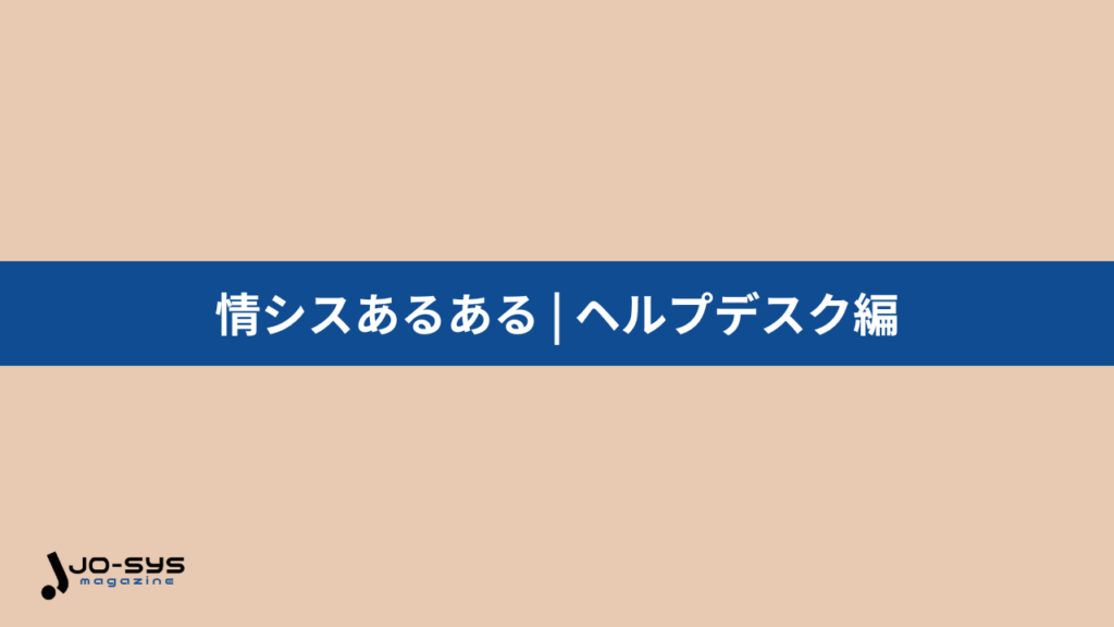 情シスあるある | ヘルプデスク編の画像