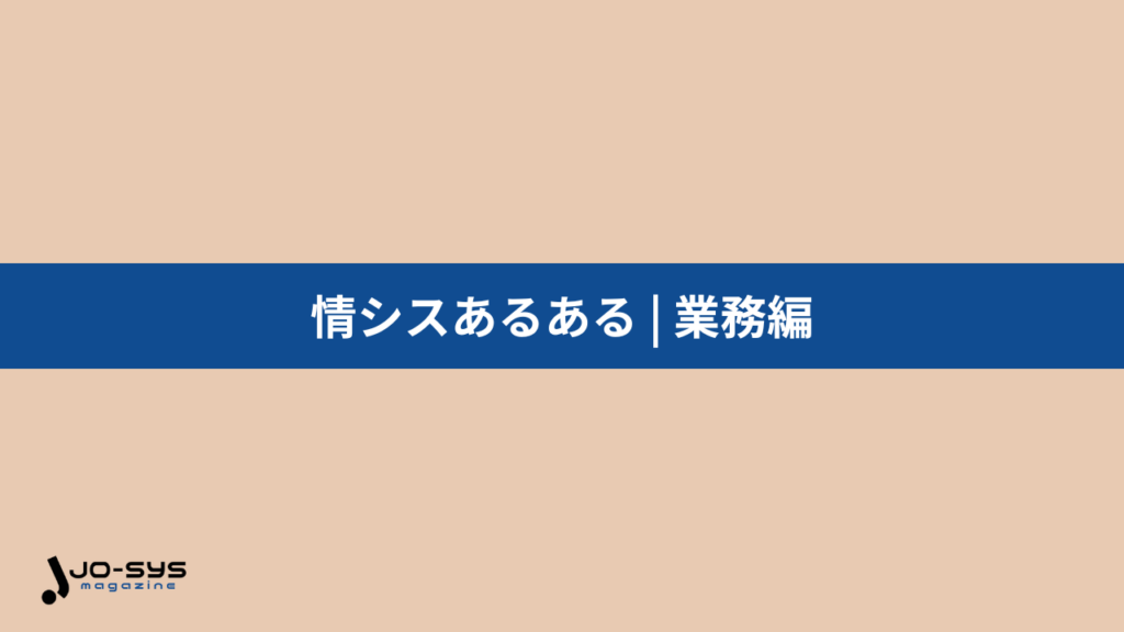 情シスあるある | 業務編の画像