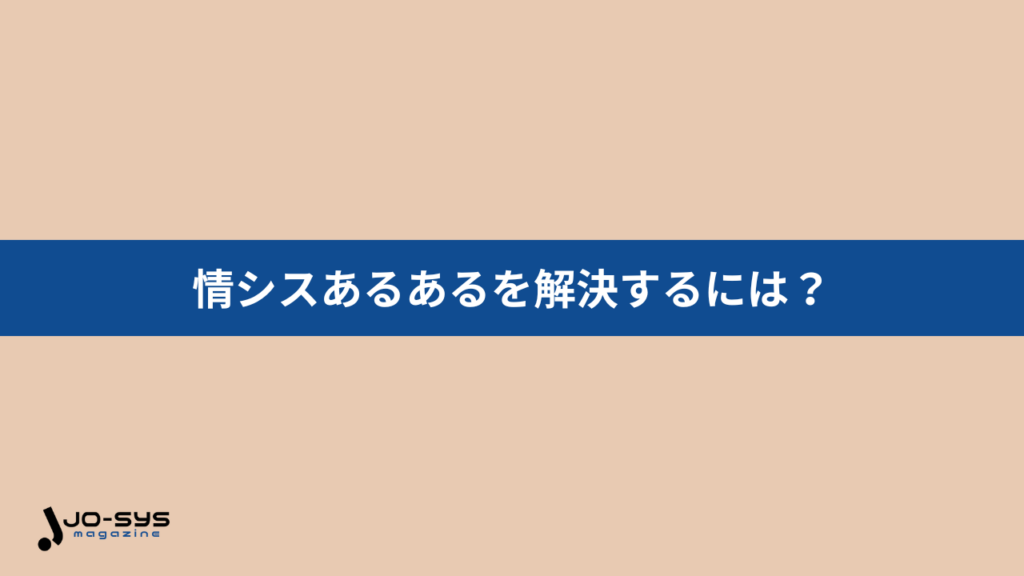 情シスあるあるを解決するには？の画像