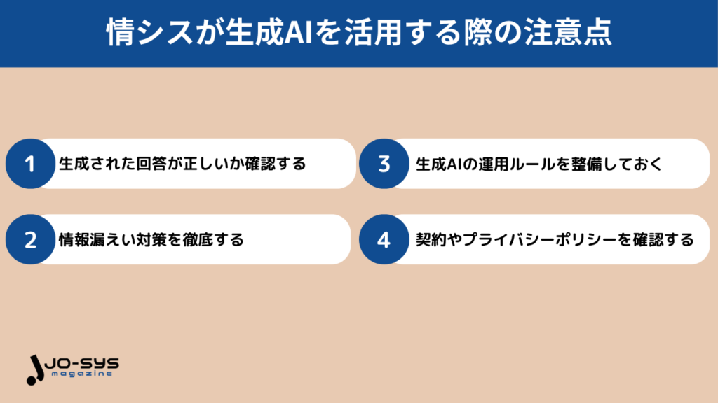 情シスが生成AIを活用する際の注意点の画像