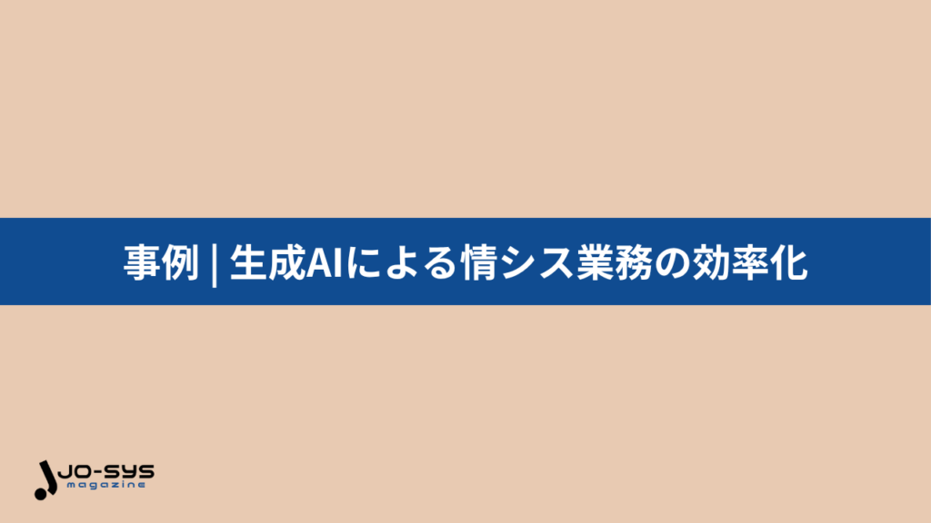 事例 | 生成AIによる情シス業務の効率化の画像