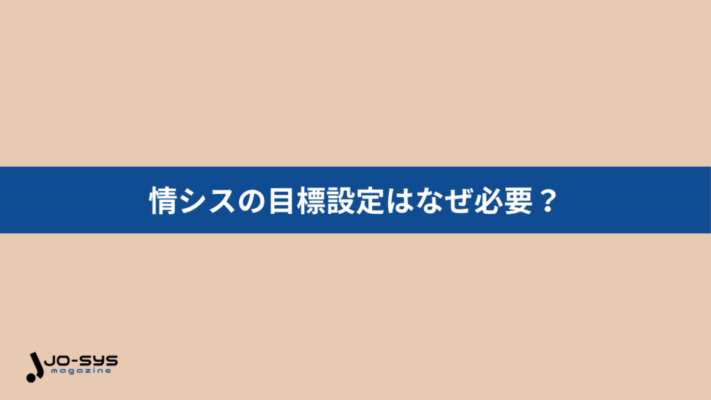 情シスの目標設定はなぜ必要？の画像