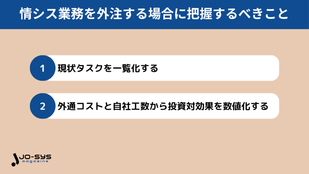 情シス業務を外注する場合に把握しておくべきこと
