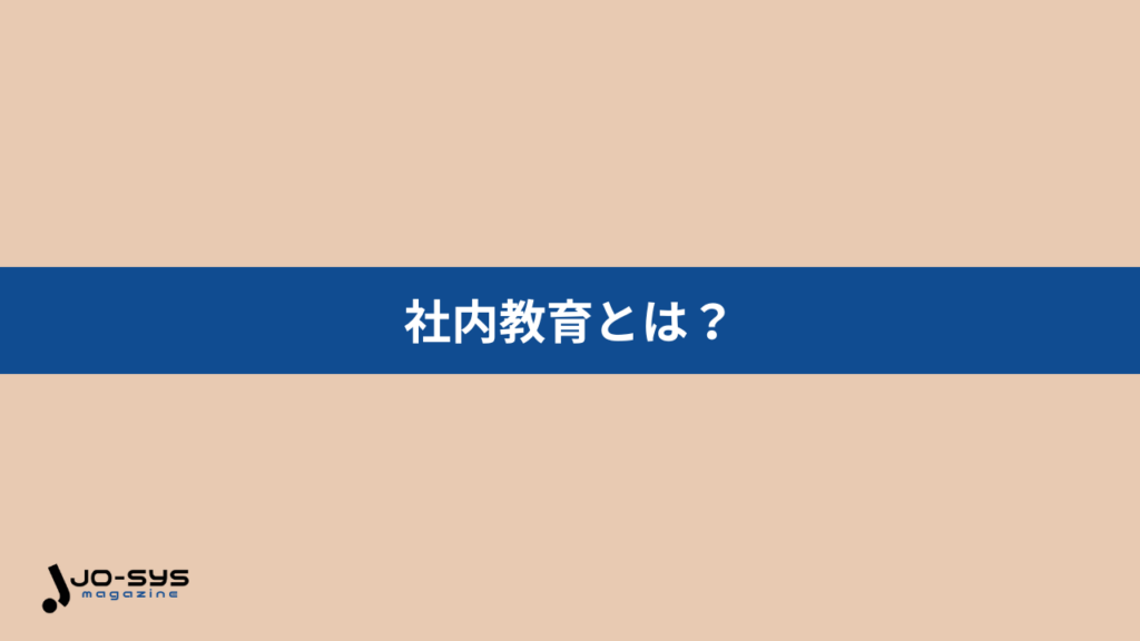 社内教育とは？意味・定義をわかりやすく解説