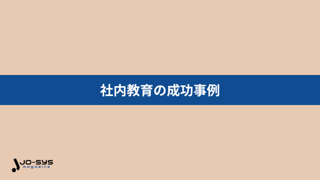 社内教育を成功させた事例