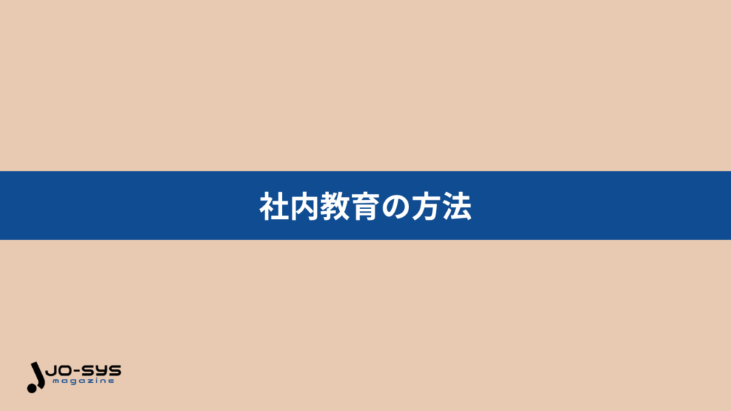 【導入前にチェック】社内教育の主な方法7選