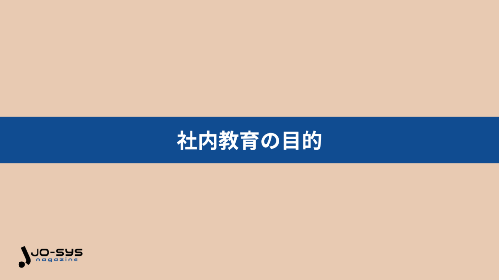 社内教育の目的