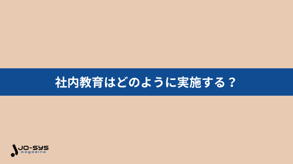 社内教育はどのように実施する？