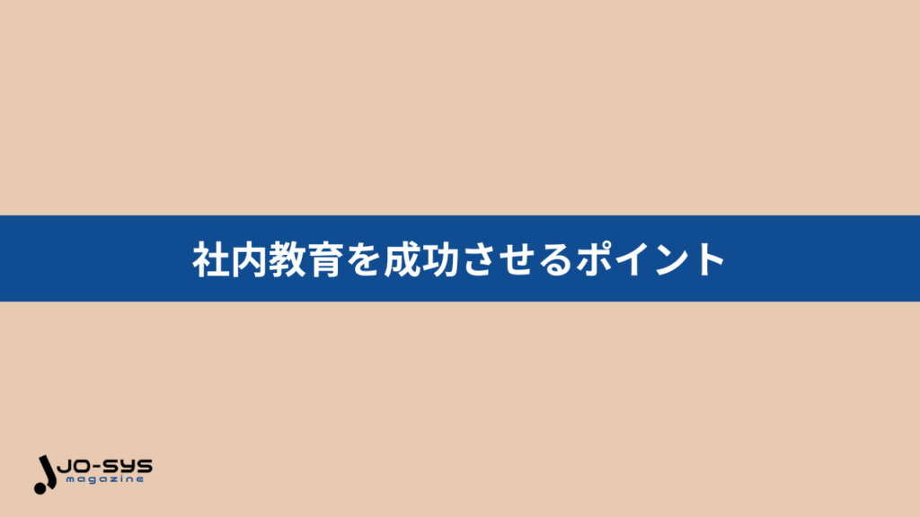 社内教育を成功させるポイント