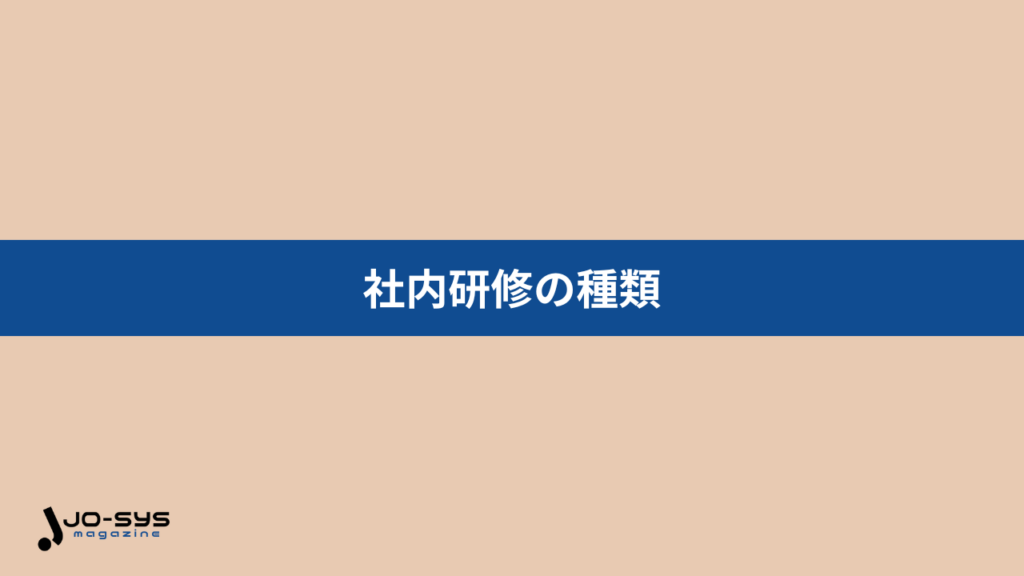 【キャリア別】社内研修の種類