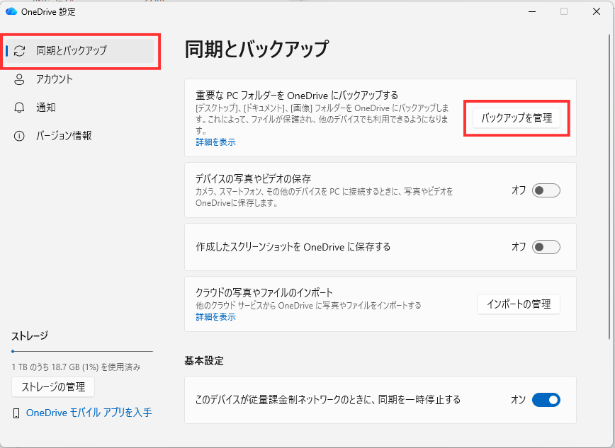「同期とバックアップ」タブ → 「バックアップを管理」をクリック