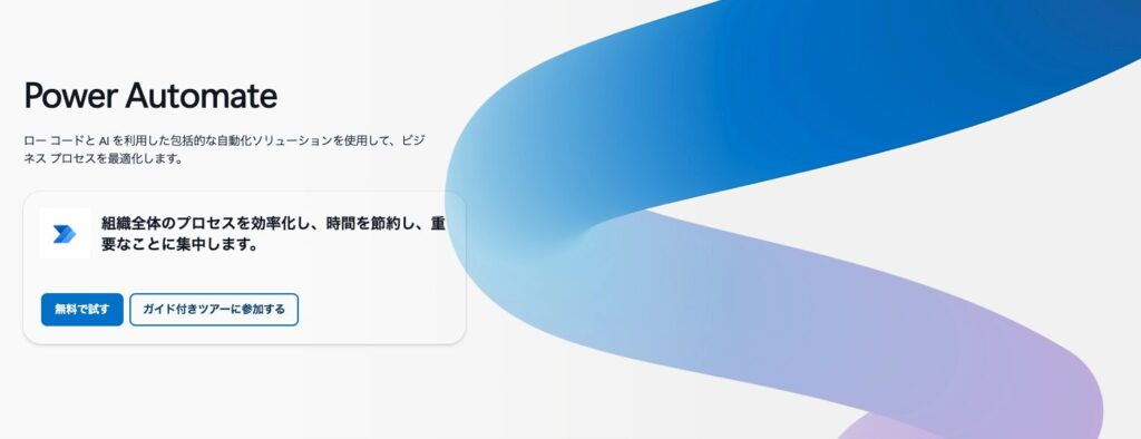 Power Automateのサービス画像