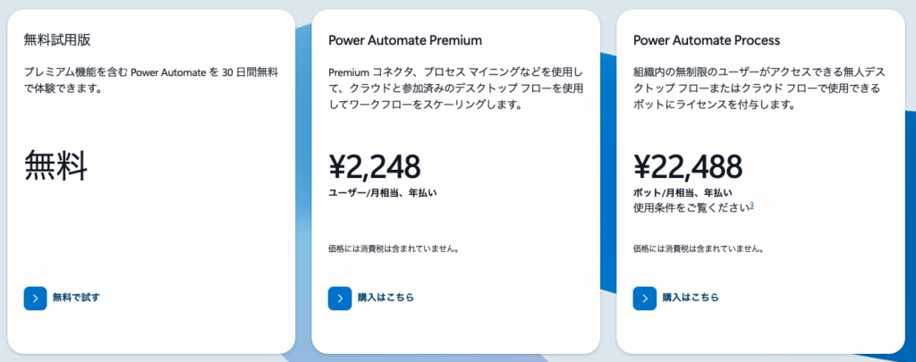 Power Automateの料金プラン