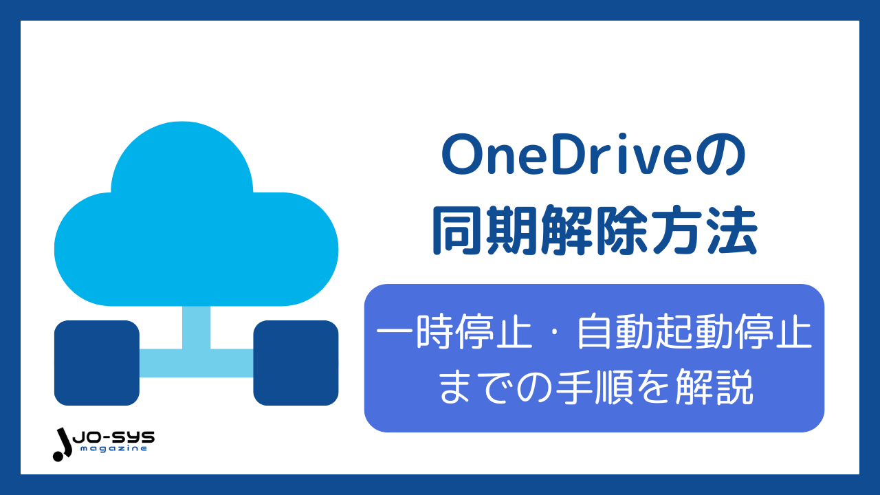 完全ガイド】OneDriveの同期解除方法｜一時停止・自動起動停止まで手順