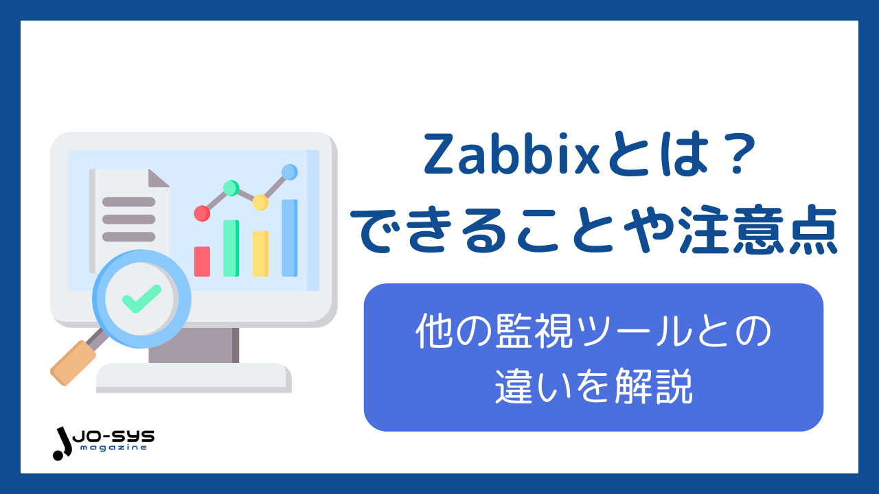 Zabbixとは？できることや導入時の注意点、他の監視ツールとの違いを