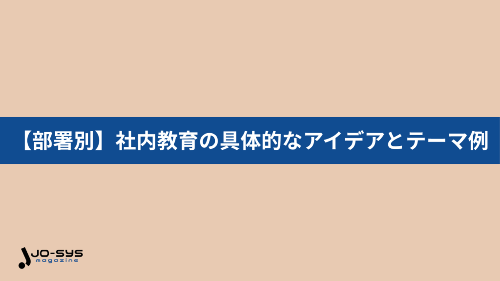【部署別】社内教育の具体的なアイデアとテーマ例を紹介