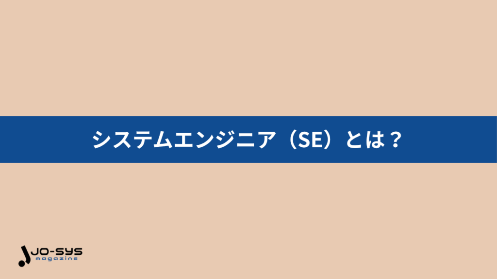 システムエンジニア（SE）とは？