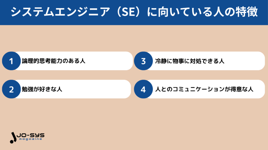 システムエンジニア（SE）に向いている人の特徴4選