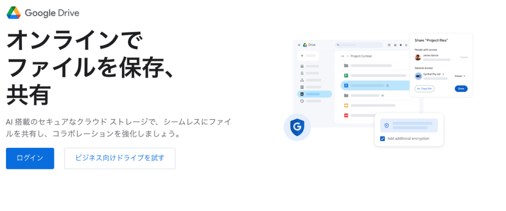 GoogleDriveのサービス画像