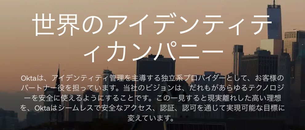 Oktaのサービス画像