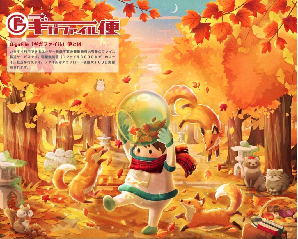 ギガファイル便のサービス画像