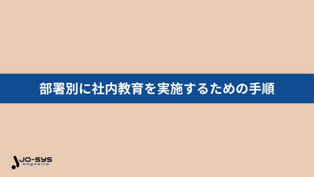 【5ステップ】部署別に社内教育を実施するための手順