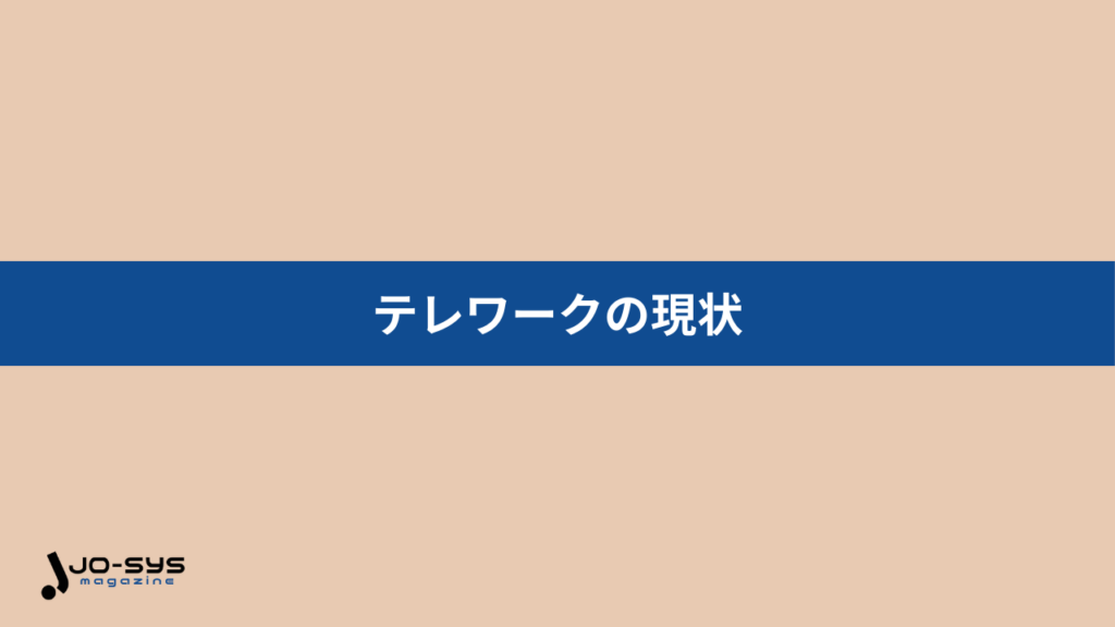 テレワークの現状