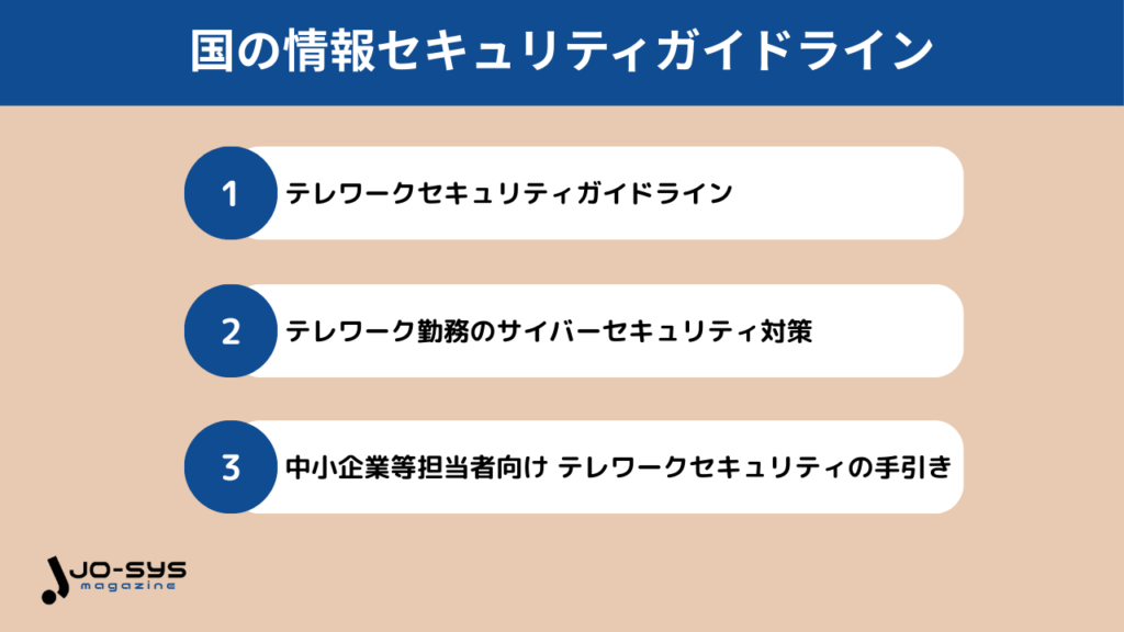 セキュリティ事故防止のために国の情報セキュリティ対策について押さえよう