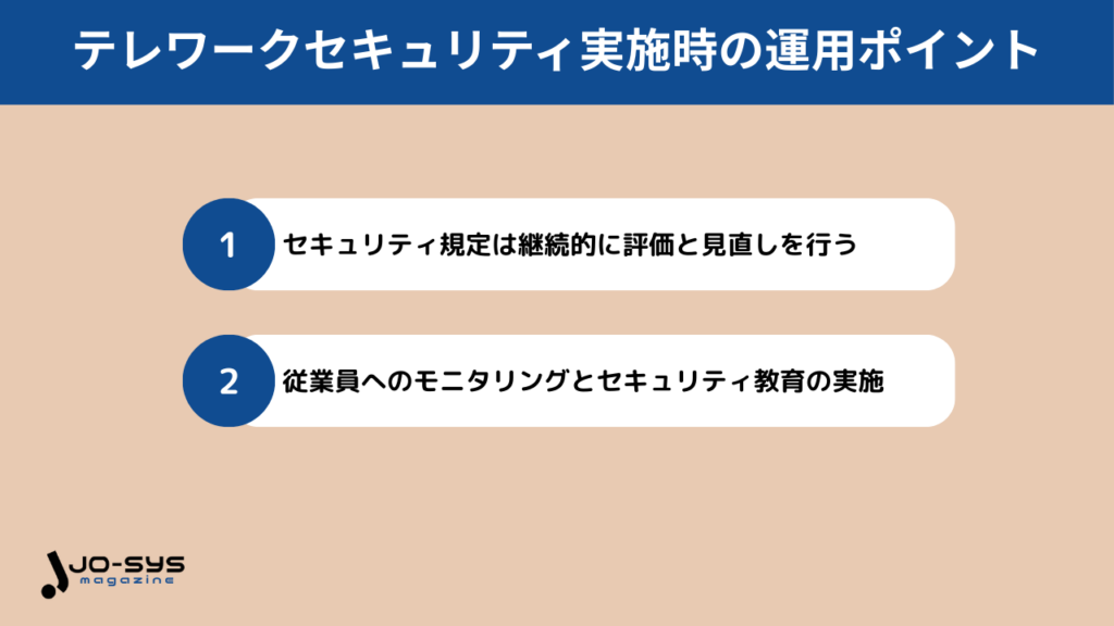 テレワークセキュリティ実施時の運用ポイント