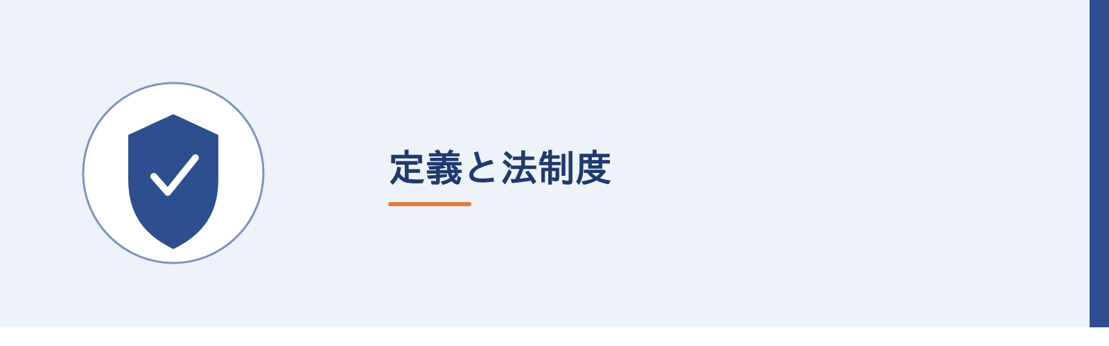 定義と法制度