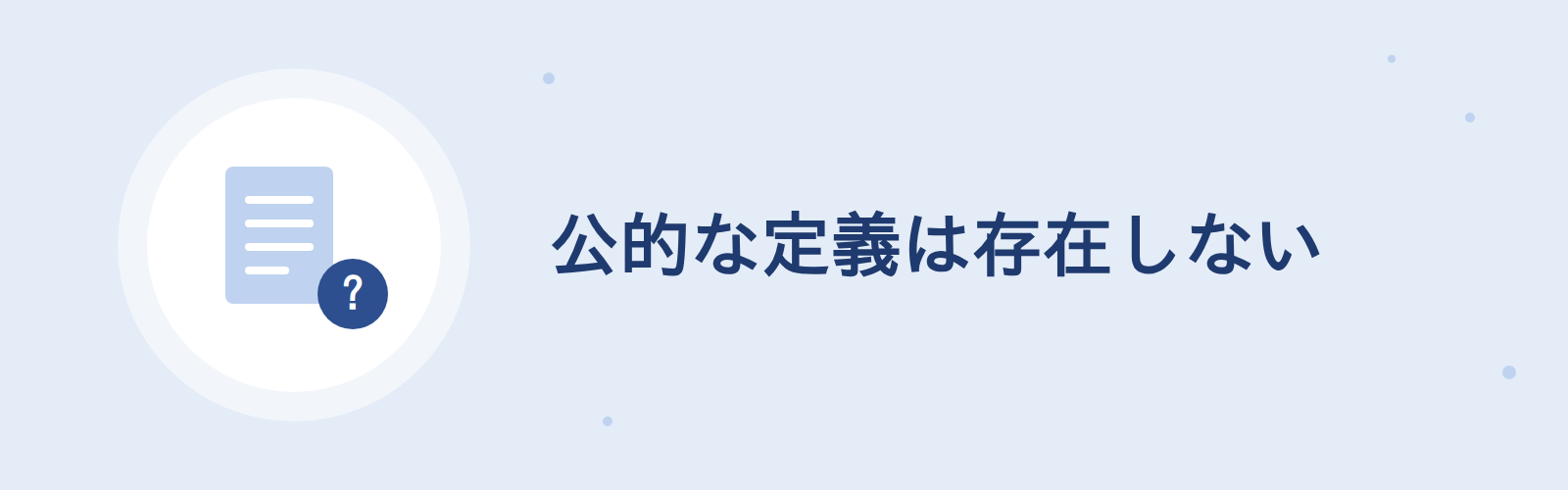 公的な定義は存在しない