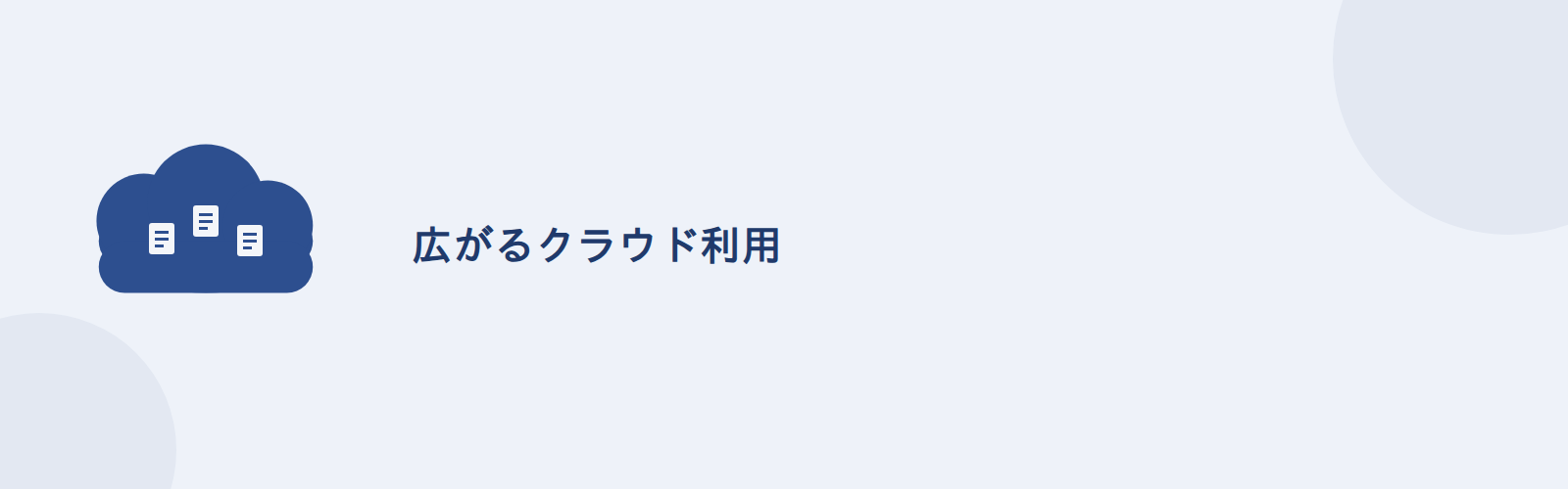 広がるクラウド利用