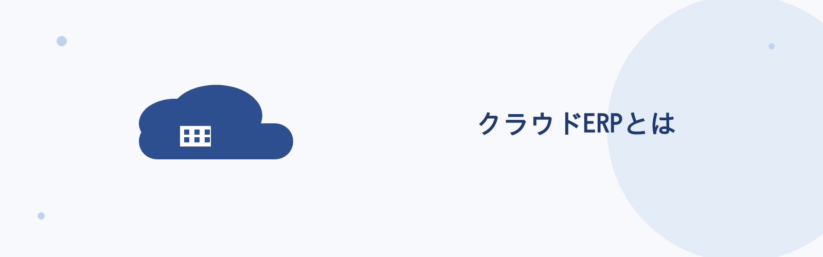 クラウドERPとは