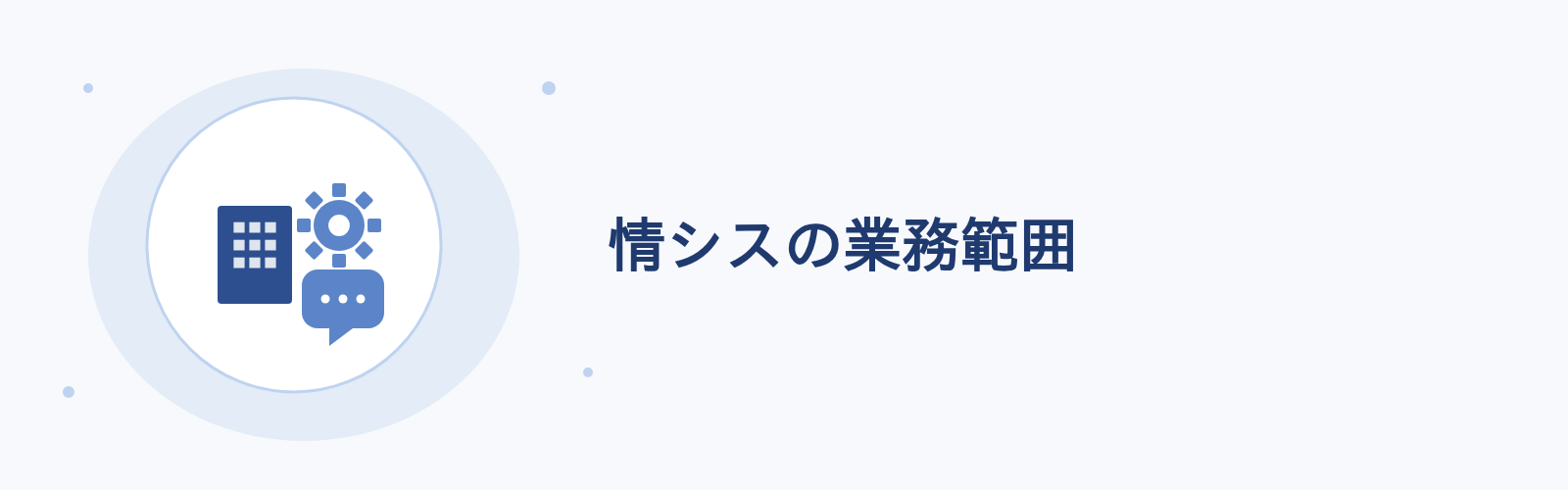 情シスの業務範囲