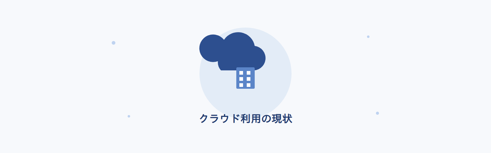 クラウド利用の現状