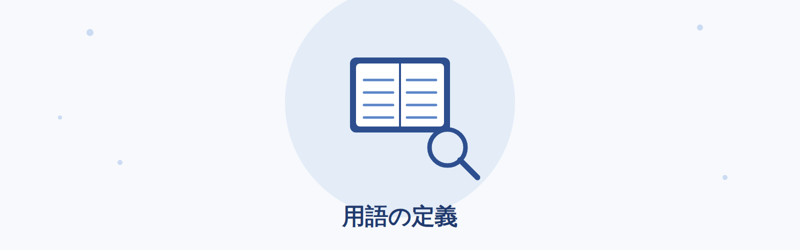 セキュリティ・バイ・デザインとは