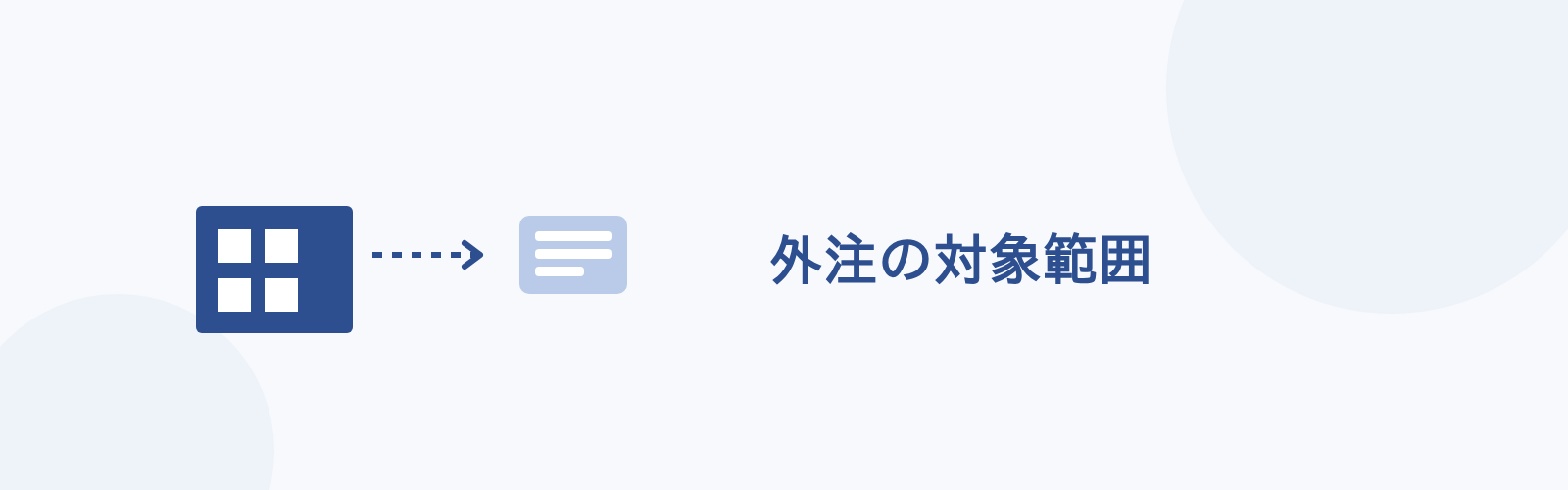 外注の対象範囲