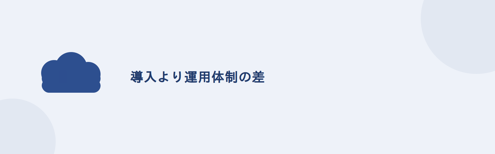 クラウド運用が課題になるのは、導入の差より運用体制の差のほうが大きいから