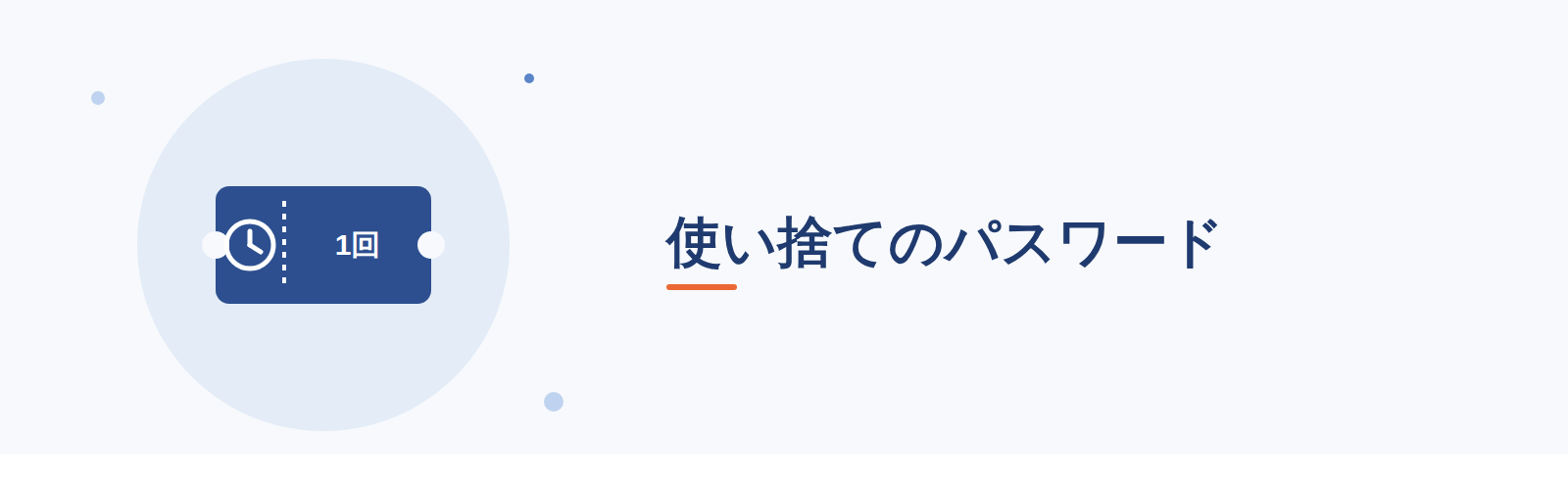 使い捨てのパスワード