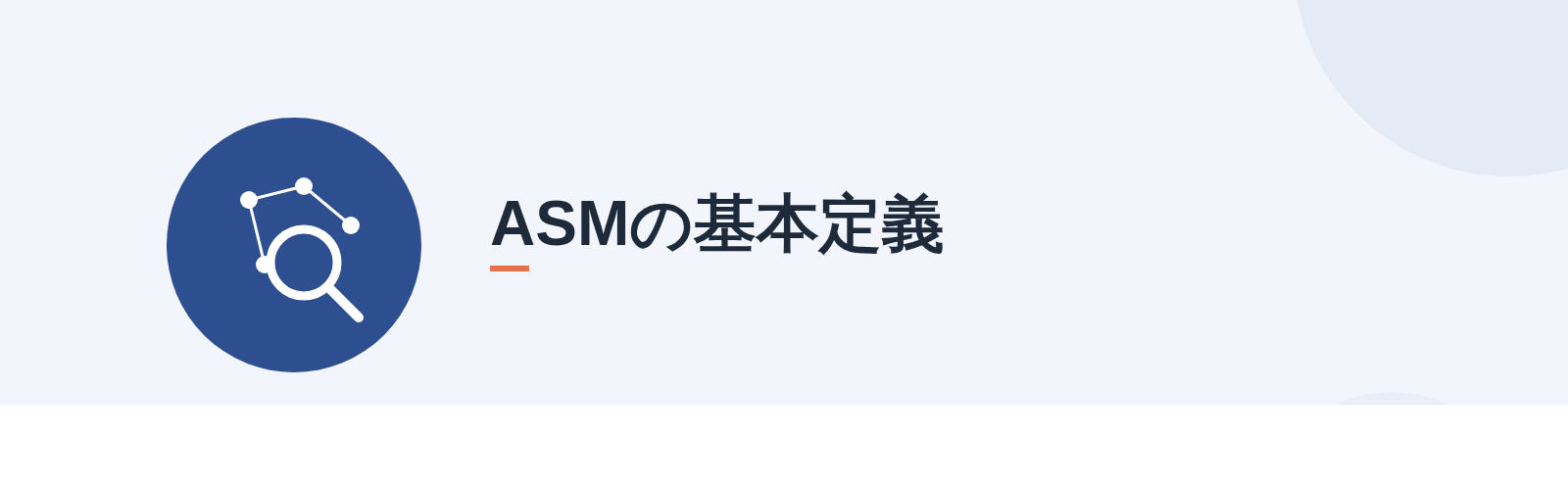 ASMの基本定義