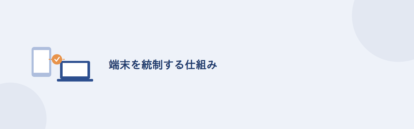 端末を統制する仕組み