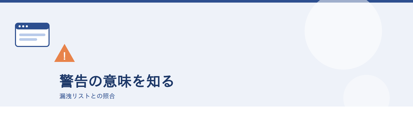 警告の意味を知る