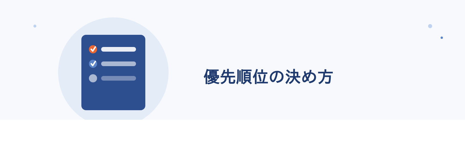 優先順位の決め方