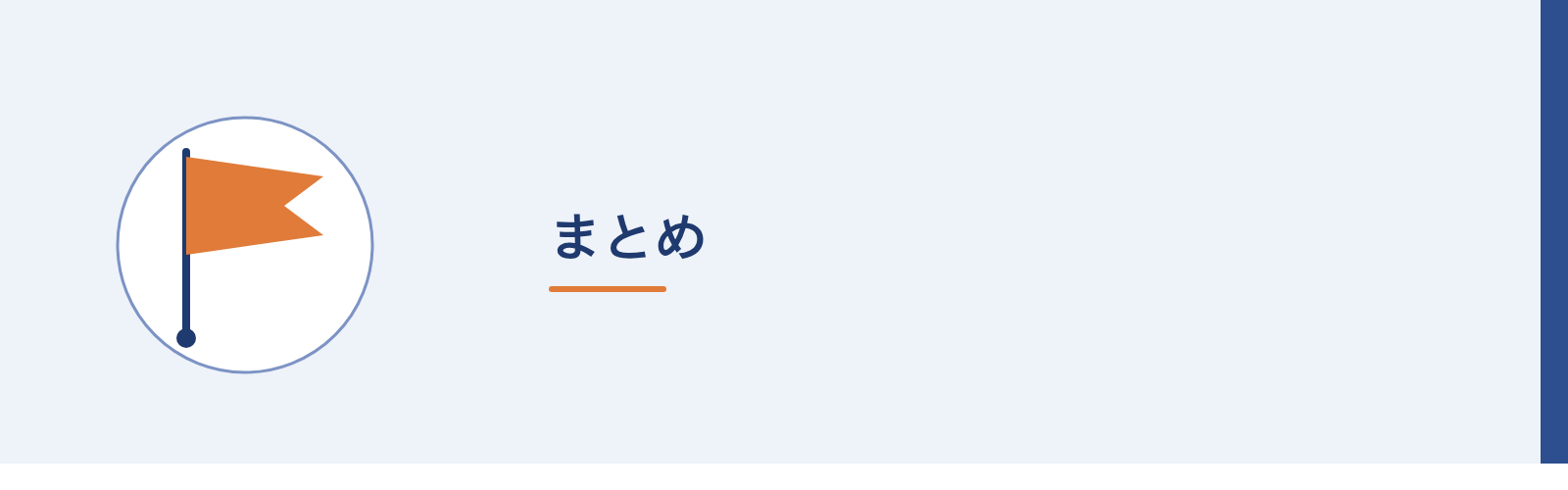 まとめ