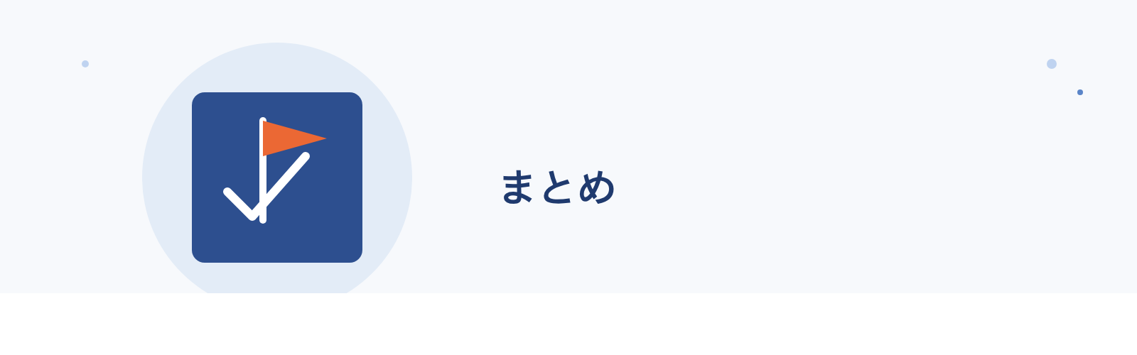 まとめ