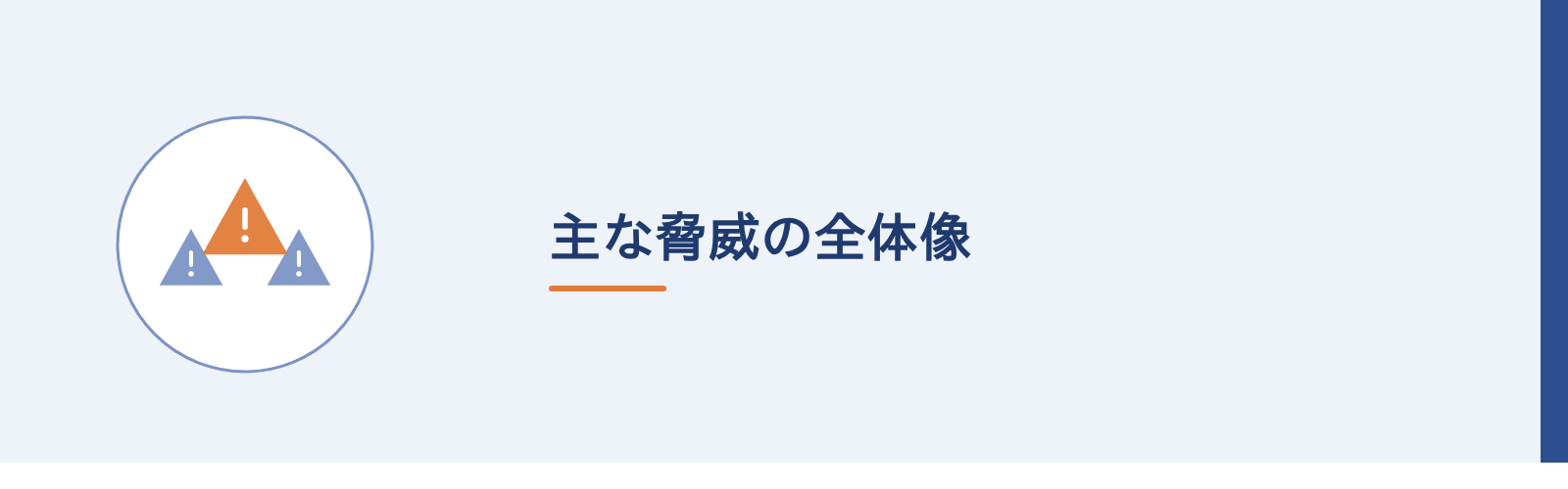 主な脅威の全体像