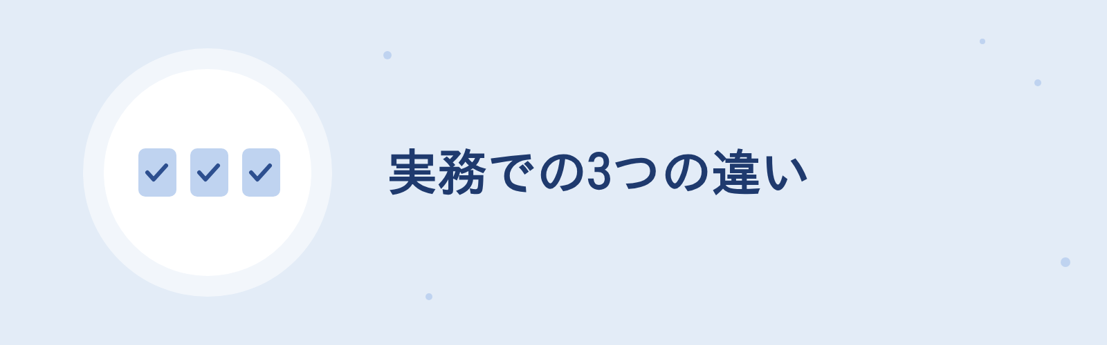 実務での3つの違い