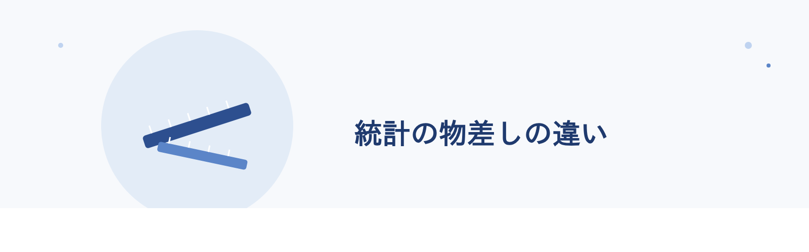 統計の物差しの違い